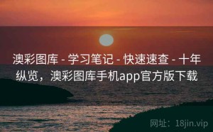澳彩图库 - 学习笔记 - 快速速查 - 十年纵览，澳彩图库手机app官方版下载