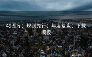 49图库：规则先行：年度复盘：下载模板