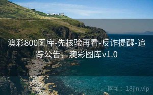 澳彩800图库-先核验再看-反诈提醒-追踪公告，澳彩图库v1.0
