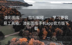 澳彩图库 —— 指标解释 —— 学习更容易工具箱，澳彩图库手机app官方版下载
