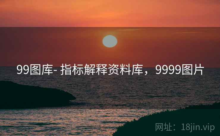 99图库- 指标解释资料库，9999图片