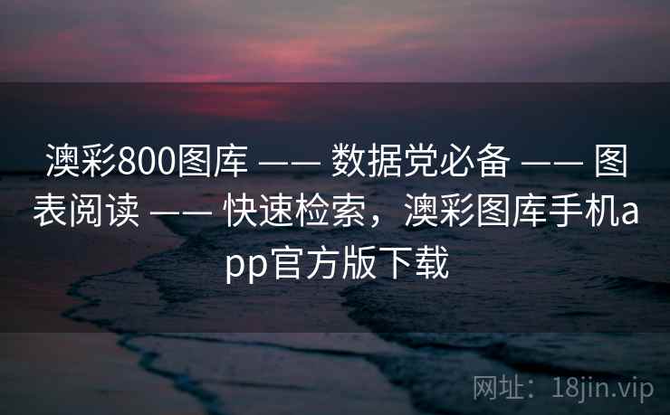 澳彩800图库 —— 数据党必备 —— 图表阅读 —— 快速检索，澳彩图库手机app官方版下载
