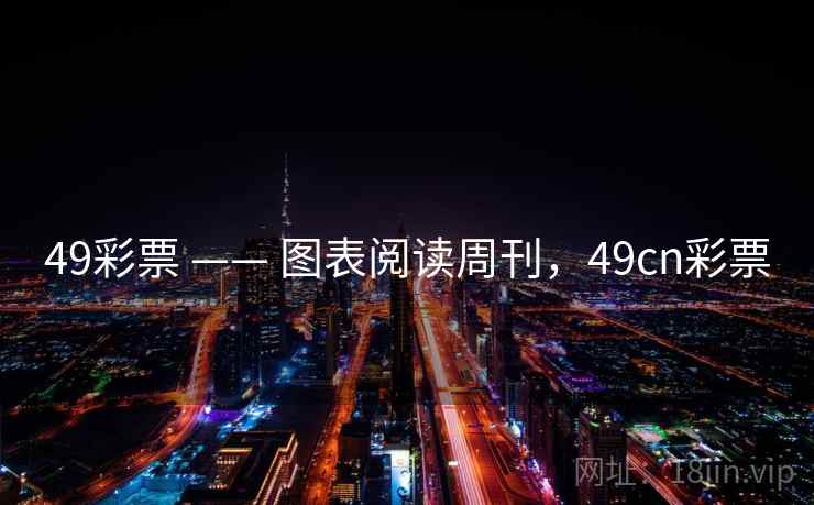 49彩票 —— 图表阅读周刊，49cn彩票
