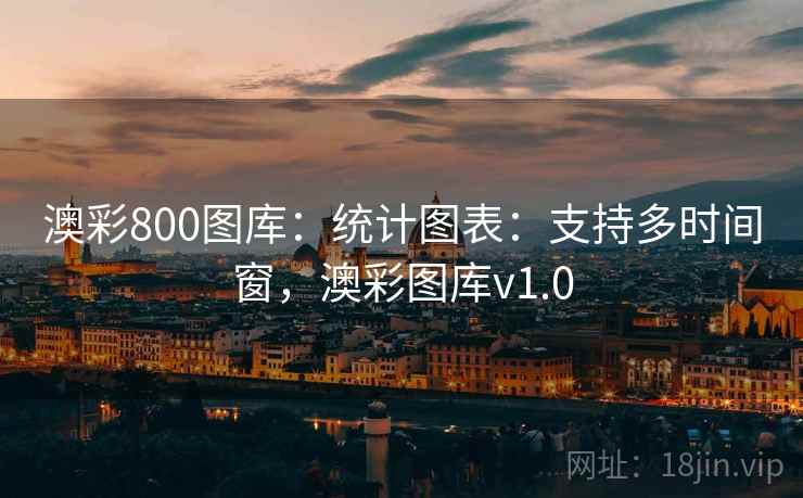 澳彩800图库：统计图表：支持多时间窗，澳彩图库v1.0