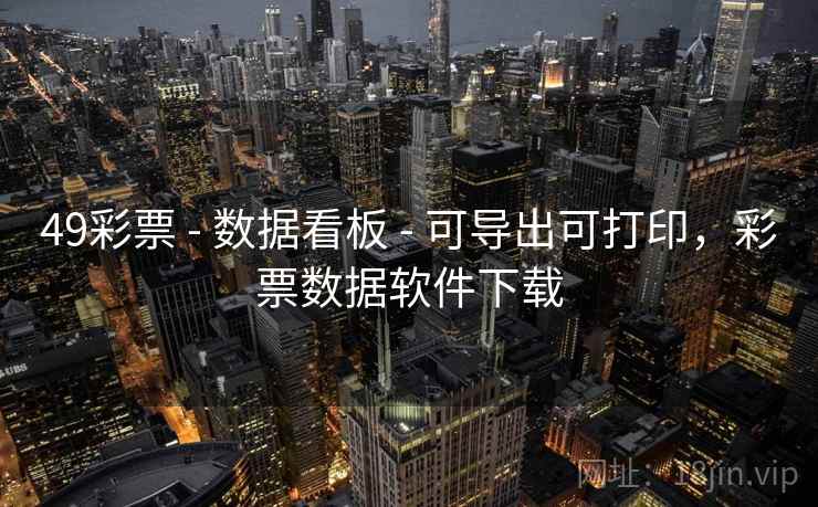 49彩票 - 数据看板 - 可导出可打印，彩票数据软件下载