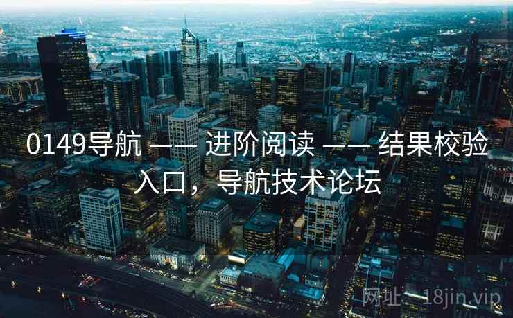 0149导航 —— 进阶阅读 —— 结果校验入口,导航技术论坛 0149导航 —— 进阶阅读 —— 结果校验入口,导航技术论坛