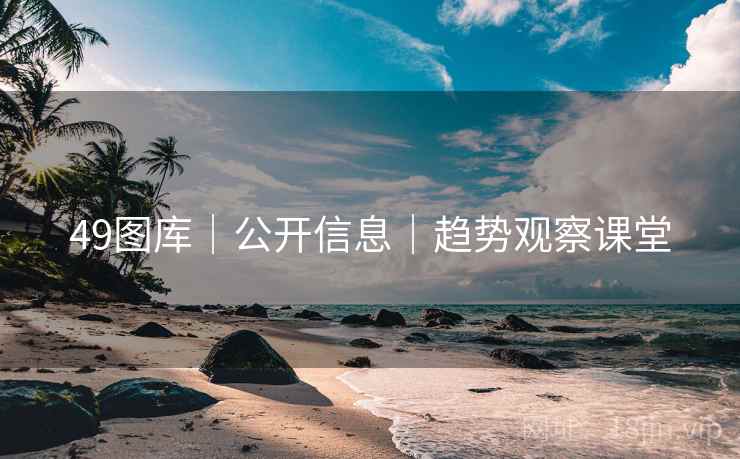 49图库｜公开信息｜趋势观察课堂