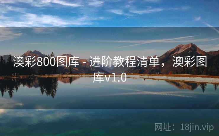 澳彩800图库 - 进阶教程清单，澳彩图库v1.0