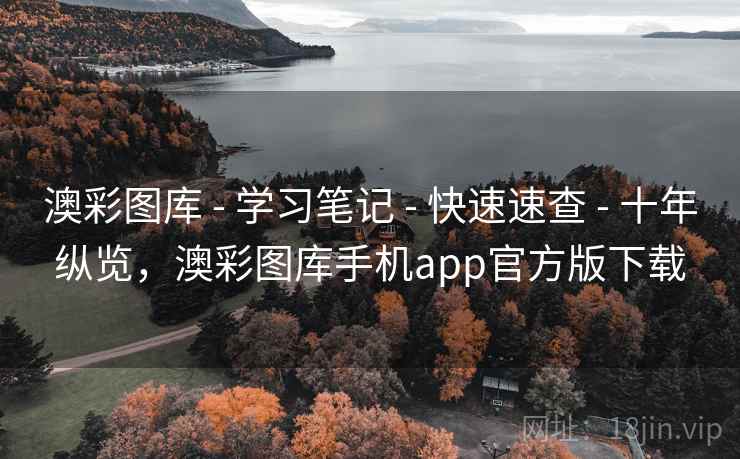 澳彩图库 - 学习笔记 - 快速速查 - 十年纵览，澳彩图库手机app官方版下载