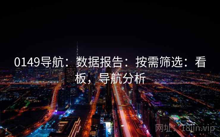 0149导航：数据报告：按需筛选：看板，导航分析