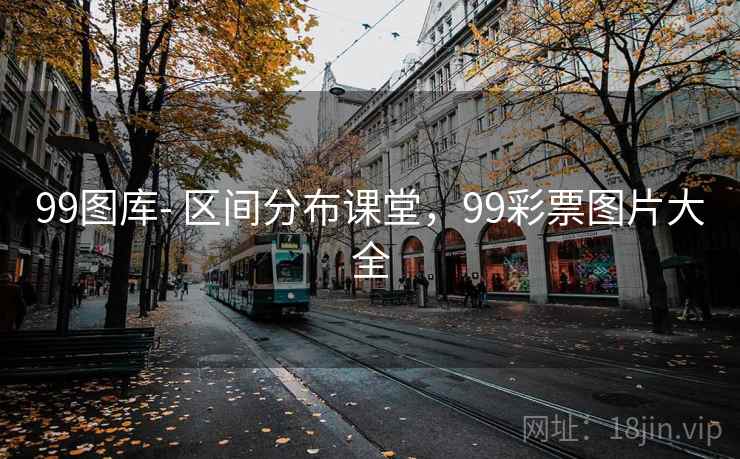 99图库- 区间分布课堂，99彩票图片大全