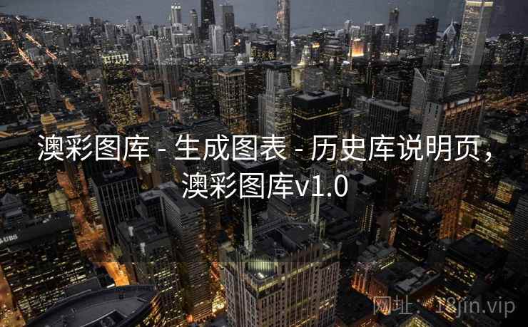 澳彩图库 - 生成图表 - 历史库说明页，澳彩图库v1.0