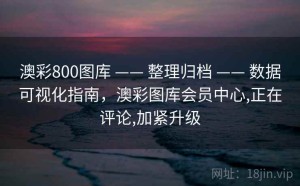 澳彩800图库 —— 整理归档 —— 数据可视化指南，澳彩图库会员中心,正在评论,加紧升级