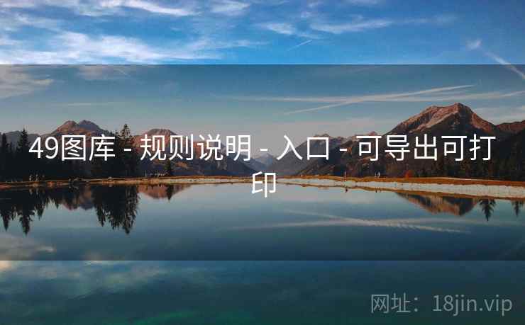 49图库 - 规则说明 - 入口 - 可导出可打印