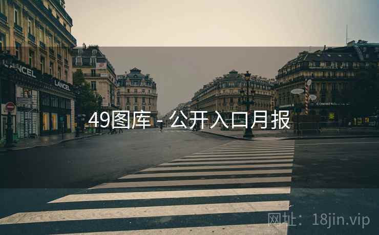 49图库 - 公开入口月报