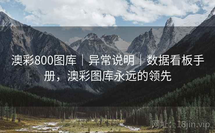澳彩800图库｜异常说明｜数据看板手册，澳彩图库永远的领先